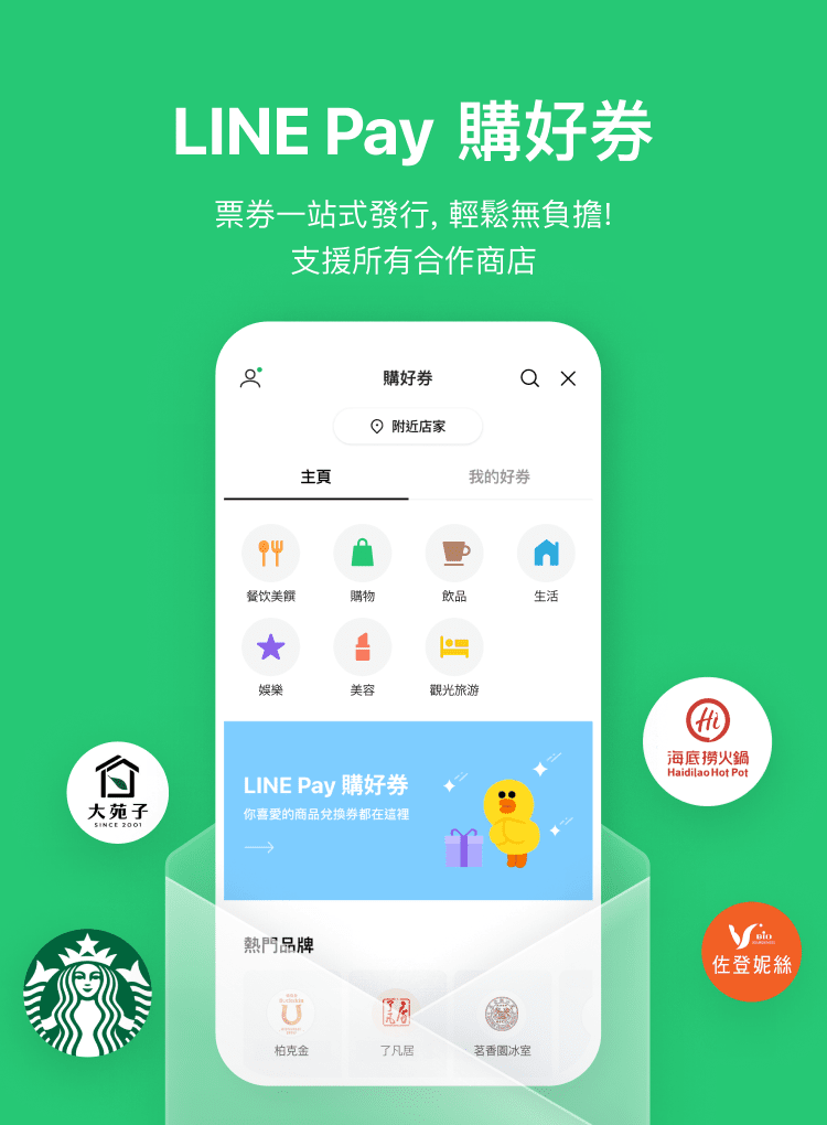 LINE Pay 購好券, 票券一站式發行,輕鬆無負擔! 支援所有合作商店