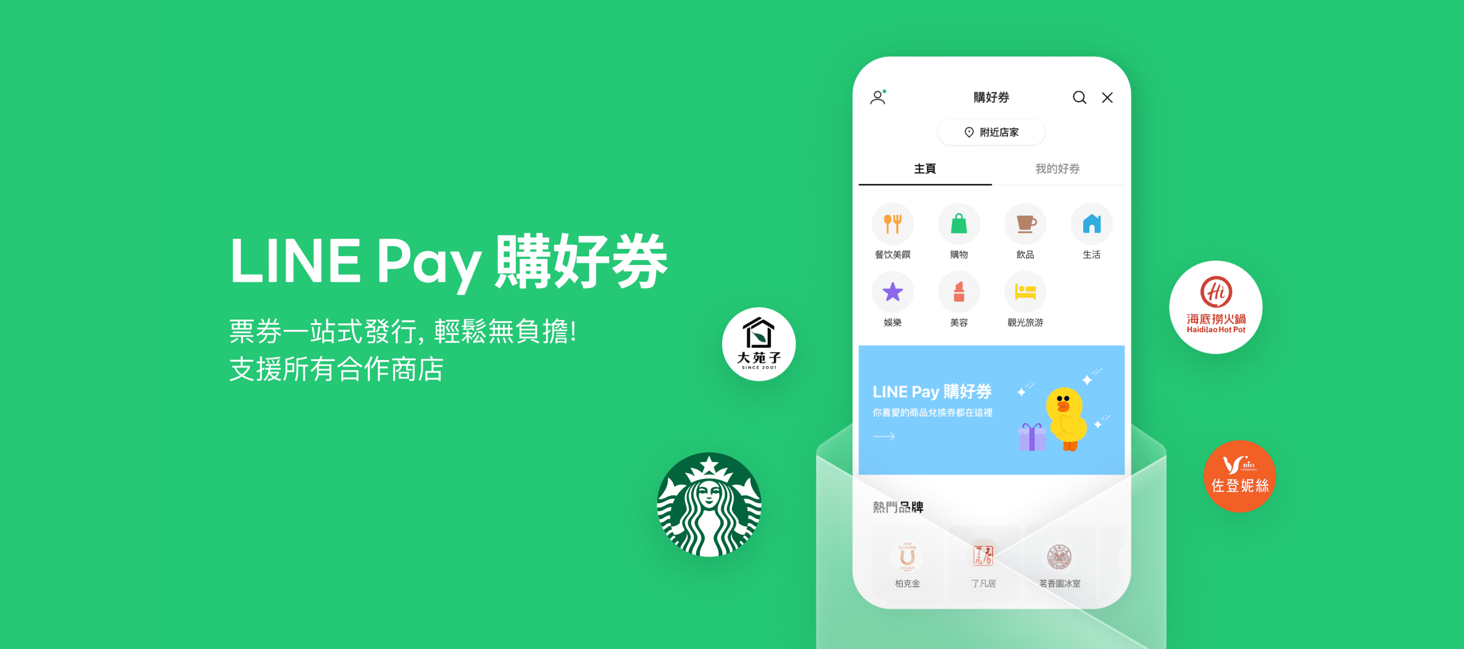 LINE Pay 購好券, 票券一站式發行, 輕鬆無負擔! 支援所有合作商店