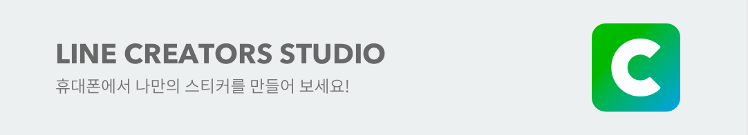 LINE CREATORS STUDIO
