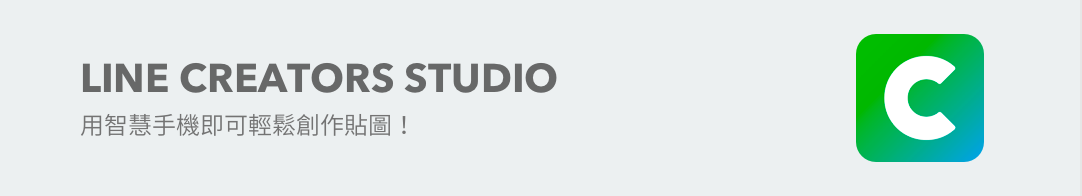 LINE CREATORS STUDIO