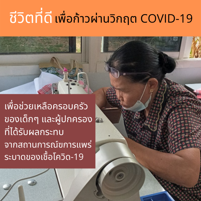 โครงการ “ ชีวิตที่ดี เพื่อก้าวผ่านวิกฤต COVID-19 ”