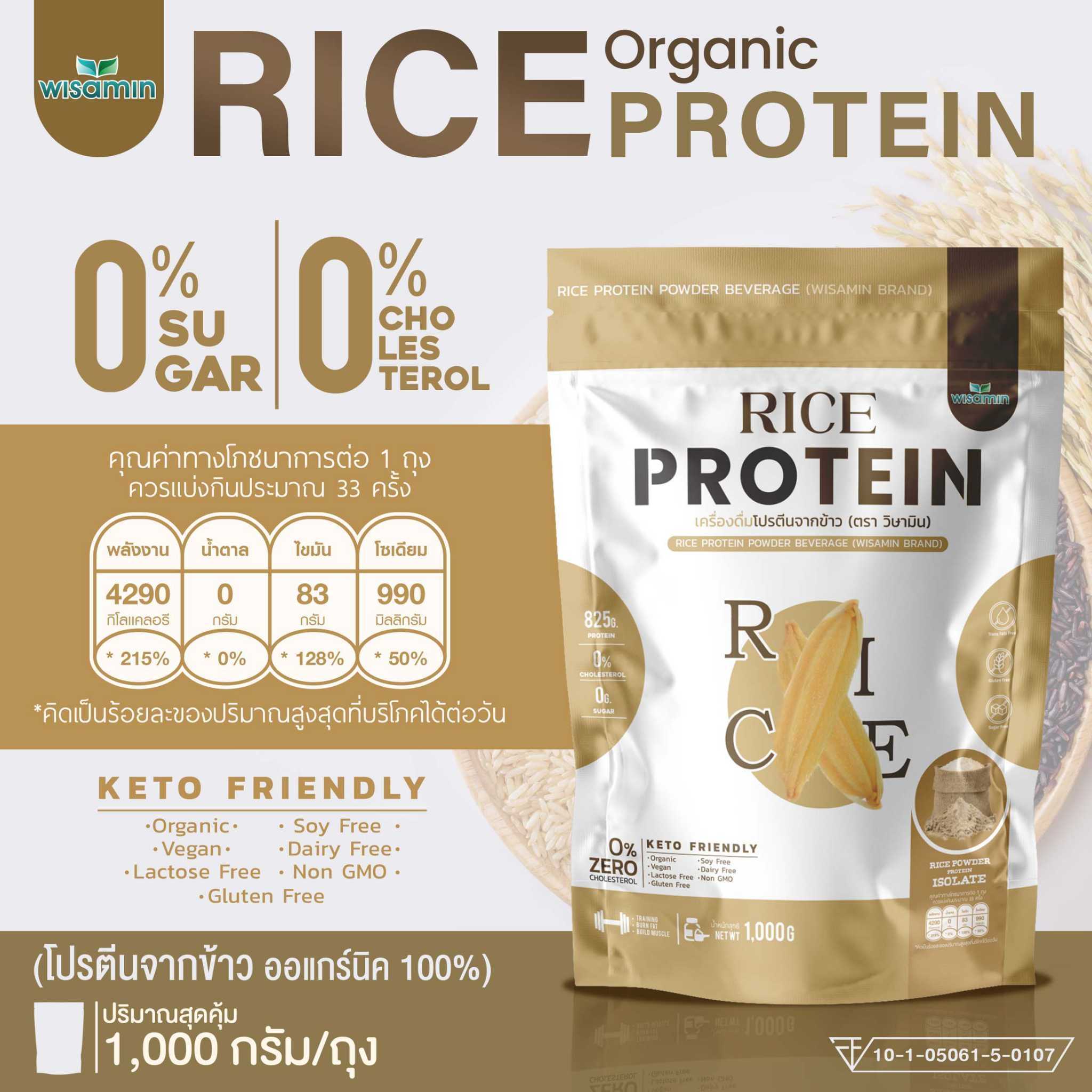 Organic Rice Protein (โปรตีนจากข้าว ออแกร์นิค 100) ปลอด GMO โปรตีนสูง