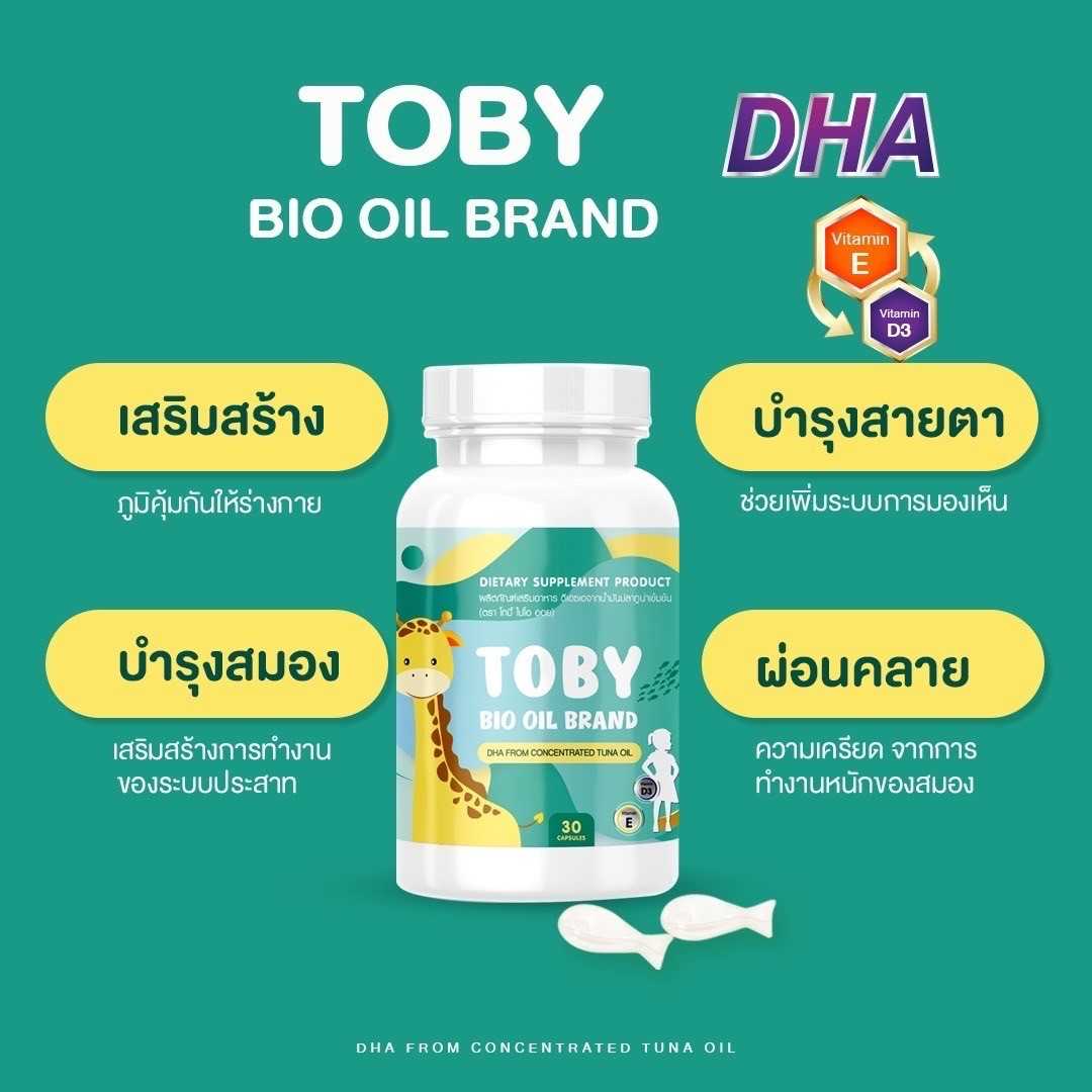 TOBY BIO OIL โทบี้ ไบโอออย DHA ดีเอชเอ วิตามินสำหรับเด็ก อาหารเสริมเด็ก ...