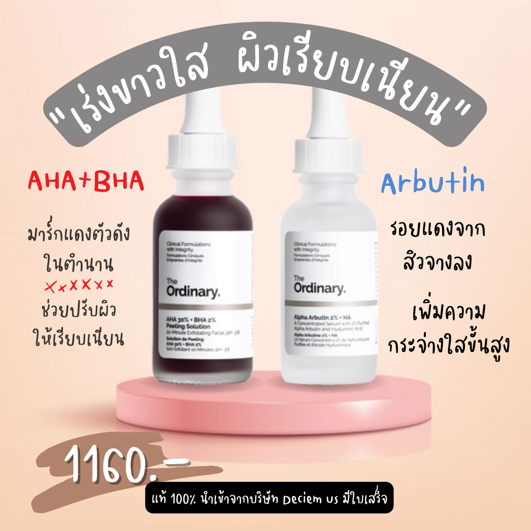 (จับคู่2) The ordinary alpha arbutin + The ordinary AHA+BHA (อย่างละ 30