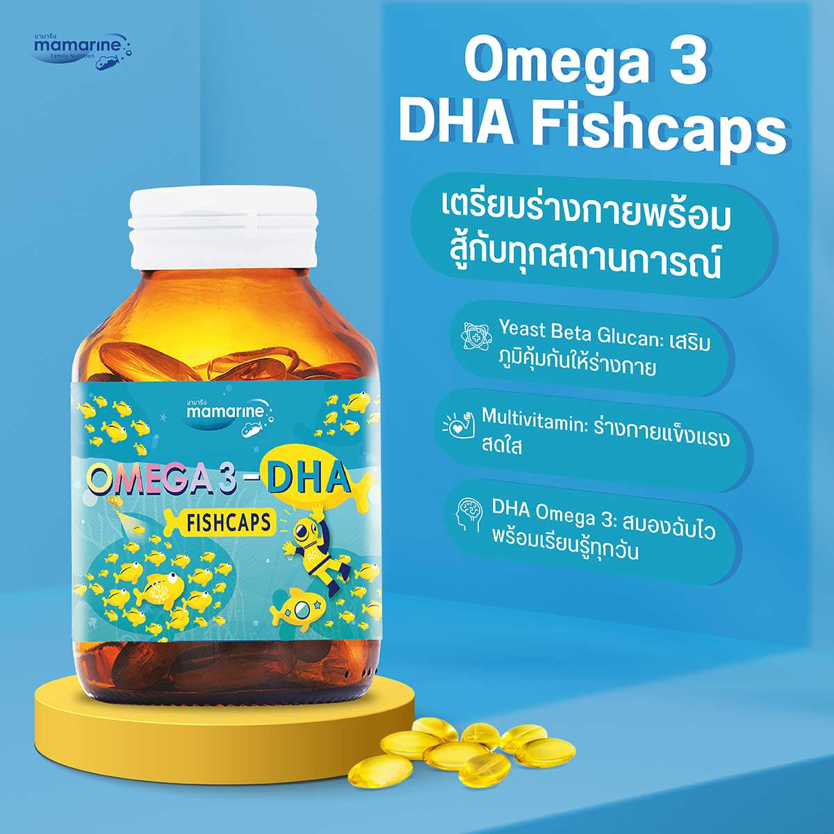 Mamarine Omega 3 DHA FishCaps มามารีน ดีเอชเอ ฟิชแคปส์ [60 เม็ด] LINE