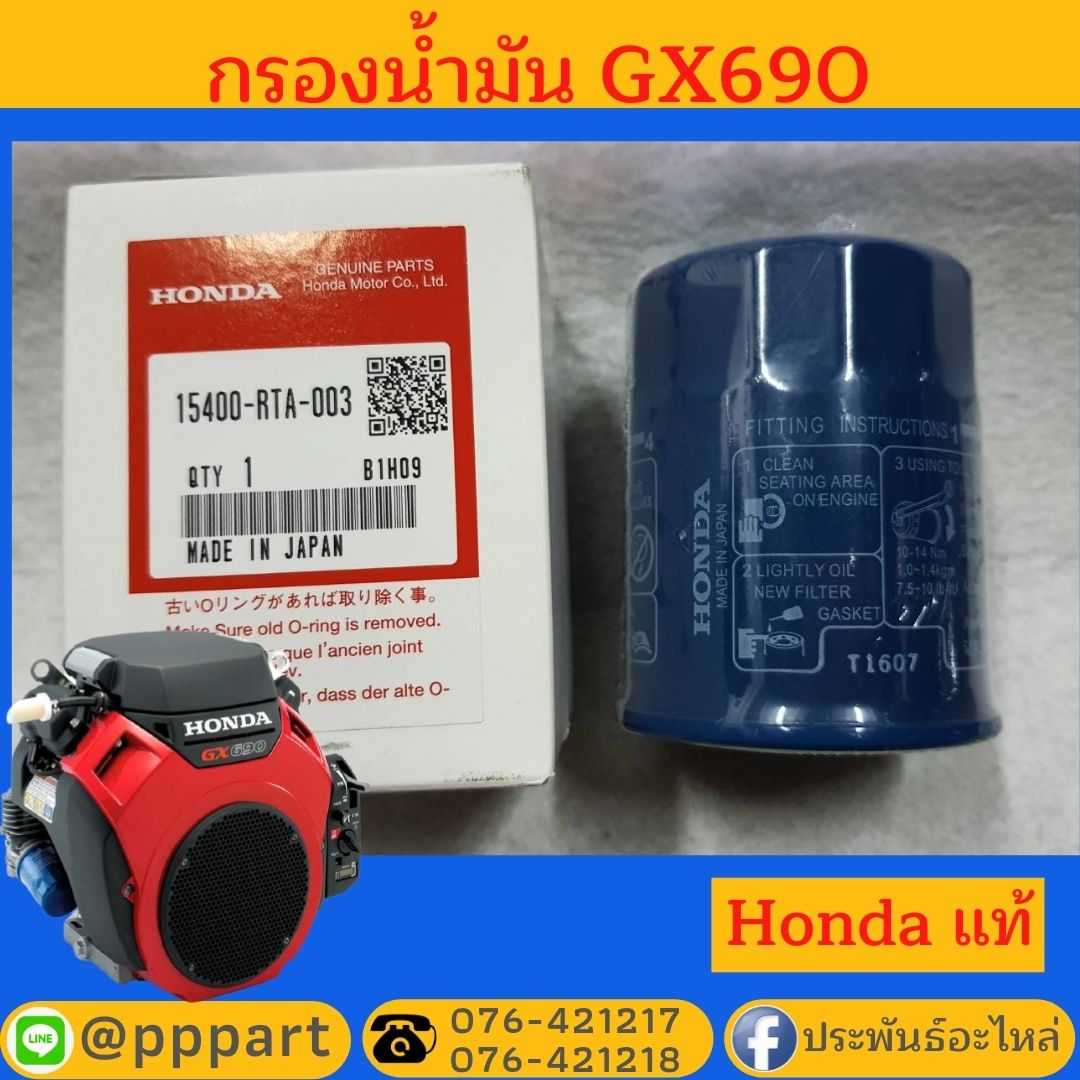 กรองน้ำมัน Honda GX690 LINE SHOPPING