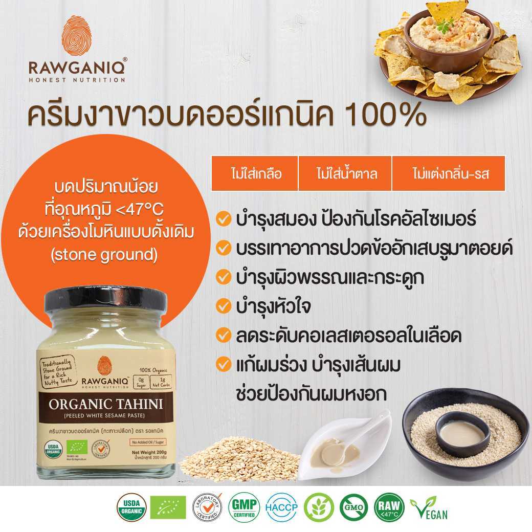 ครีมงาขาวบดออร์แกนิค (กะเทาะเปลือก) 100 200g Tahini, Peeled