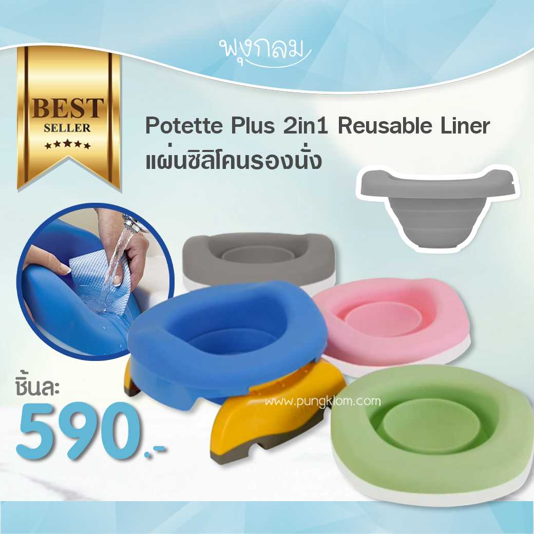 Potette Plus Reusable Liner แผ่นซิลิโคนรองนั่ง LINE SHOPPING