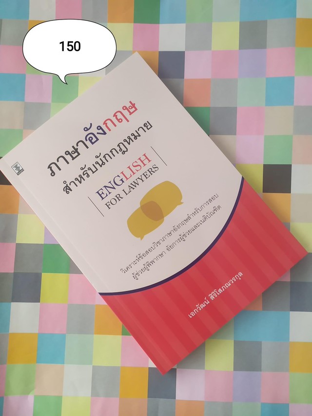 ภาษาอังกฤษสำหรับนักกฎหมาย (English For Lawyers) ️ ผู้เขียน : เอกวัฒน์ ...