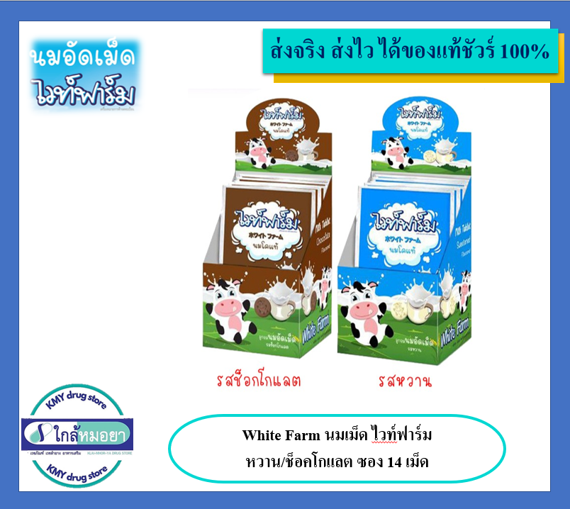 White Farm นมเม็ด ไวท์ฟาร์ม หวาน/ช็อคโกแลต ซอง 14 เม็ด LINE SHOPPING
