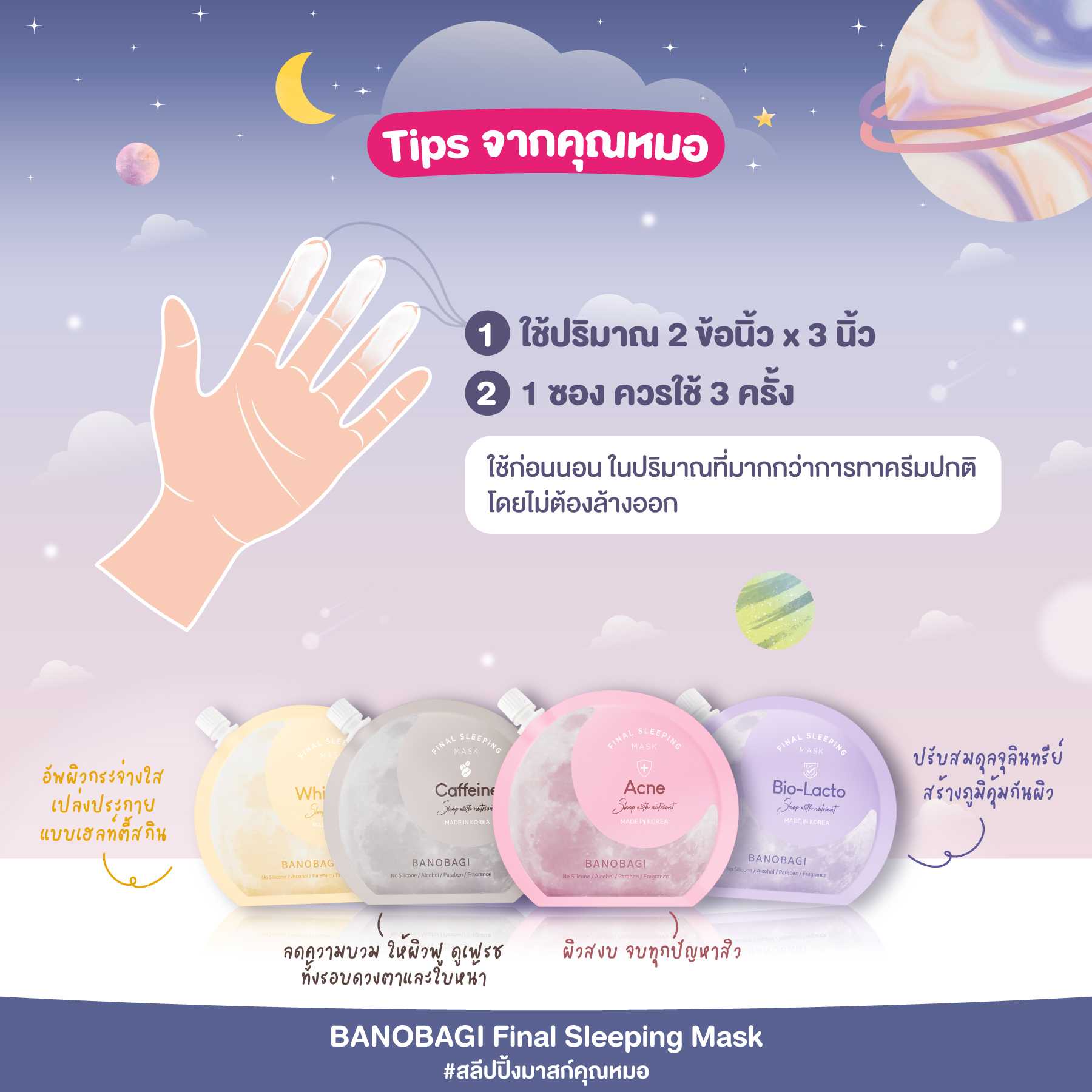 BANOBAGI Final Sleeping Mask สลีปปิ้งมาสก์ 4 สูตร LINE SHOPPING