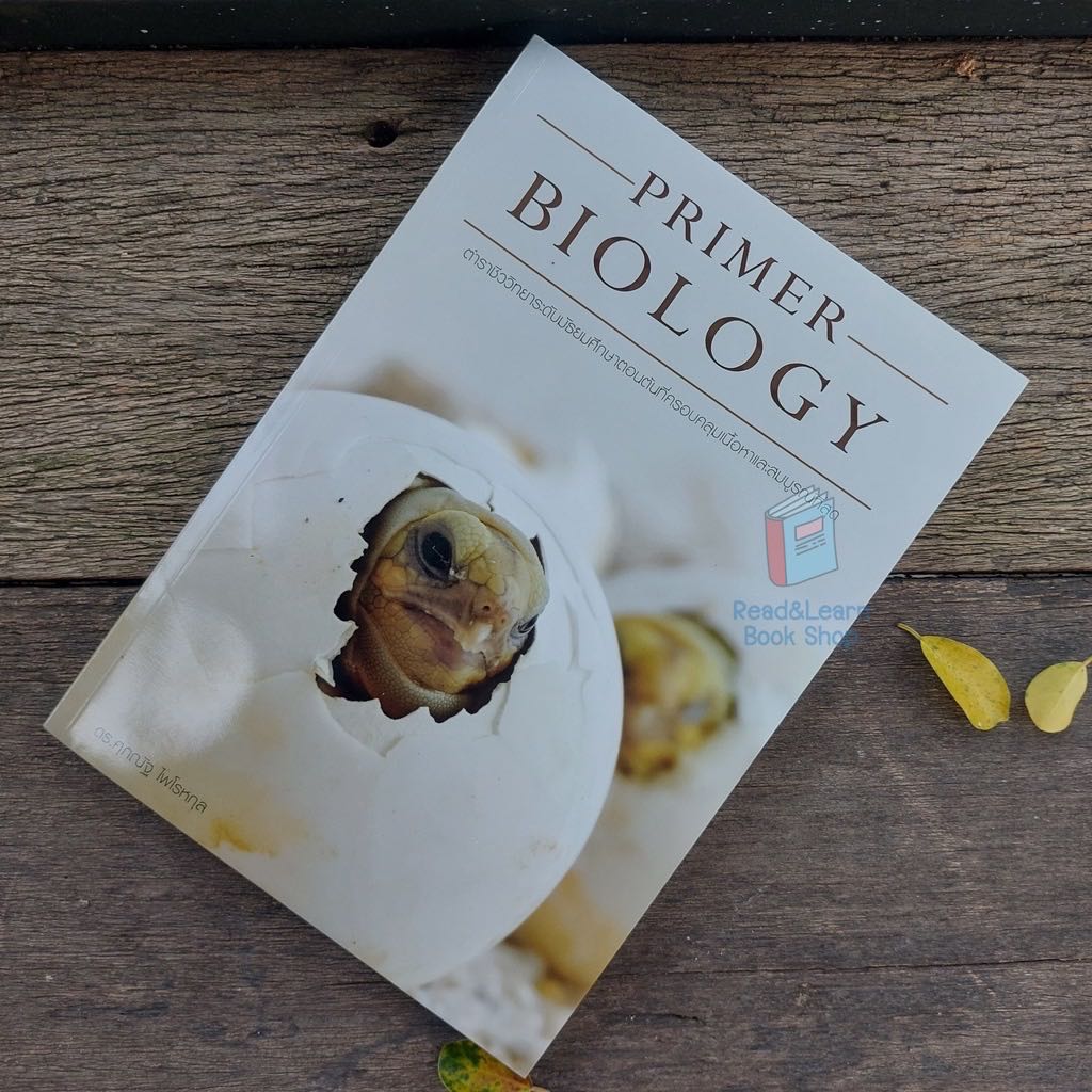 Primer Biology ชีววิทยา ม.ต้น อ.ศุภณัฐ (ชีวะลูกเต่า ชีวะเต่าน้อย