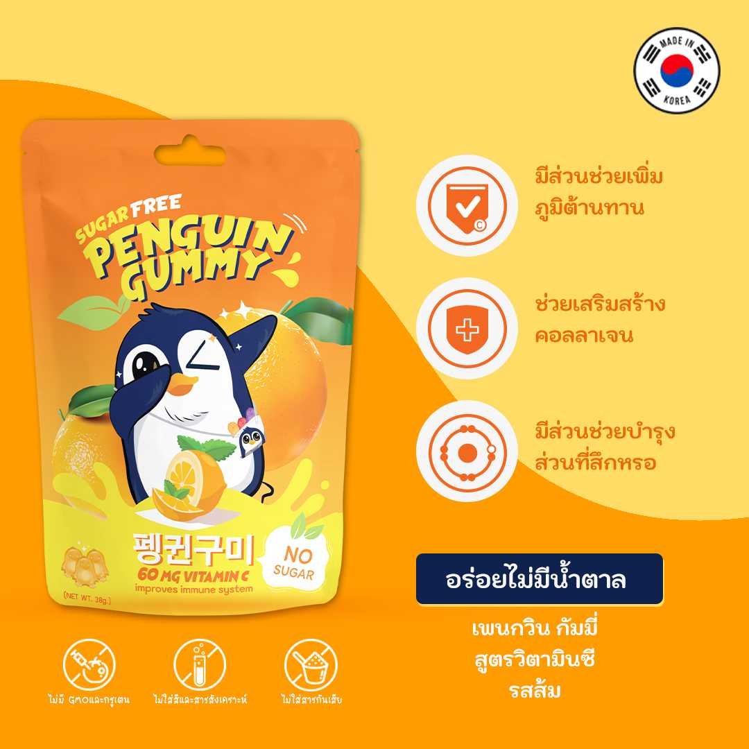 Penguin Gummy เพนกวิน กัมมี่ เยลลี่สูตรไม่มีน้ำตาลผสมวิตามินซี (รสส้ม