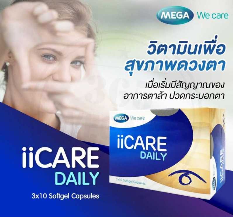 Mega we care ii Care Daily 30 Capsules วิตามินสำหรับผู้ที่ต้องใช้สายตา