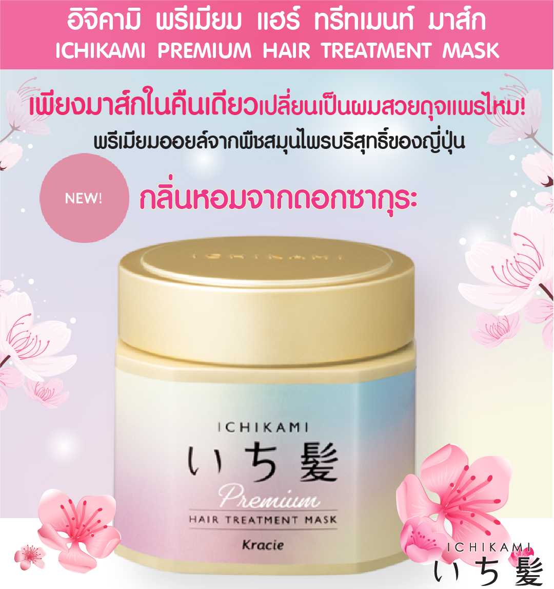 ICHIKAMI PREMIUM HAIR TREATMENT MASK 200 g / มาส์กบำรุงเส้นผม มีกลิ่น