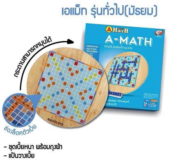 เกม เอแม็ท ต่อคำนวณตัวเลข A-Math (กระดานไม้หมุน) ชุดพรีเมียมไม้หมุน ...