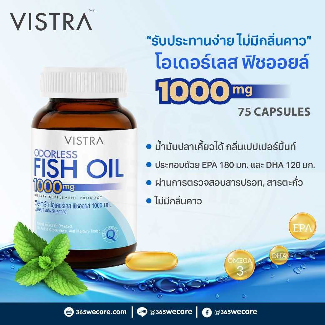 VISTRA Odorless Fish Oil 1000mg 75 แคปซูล บำรุงสมอง และ ความจำ (26315
