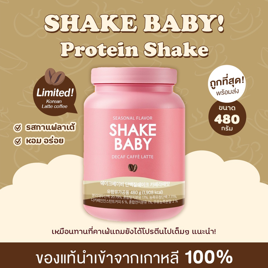 Shake baby protein โปรตีน เชคเบบี้ Hight Protein โปรตีนเกาหลี โปรตีนสูง