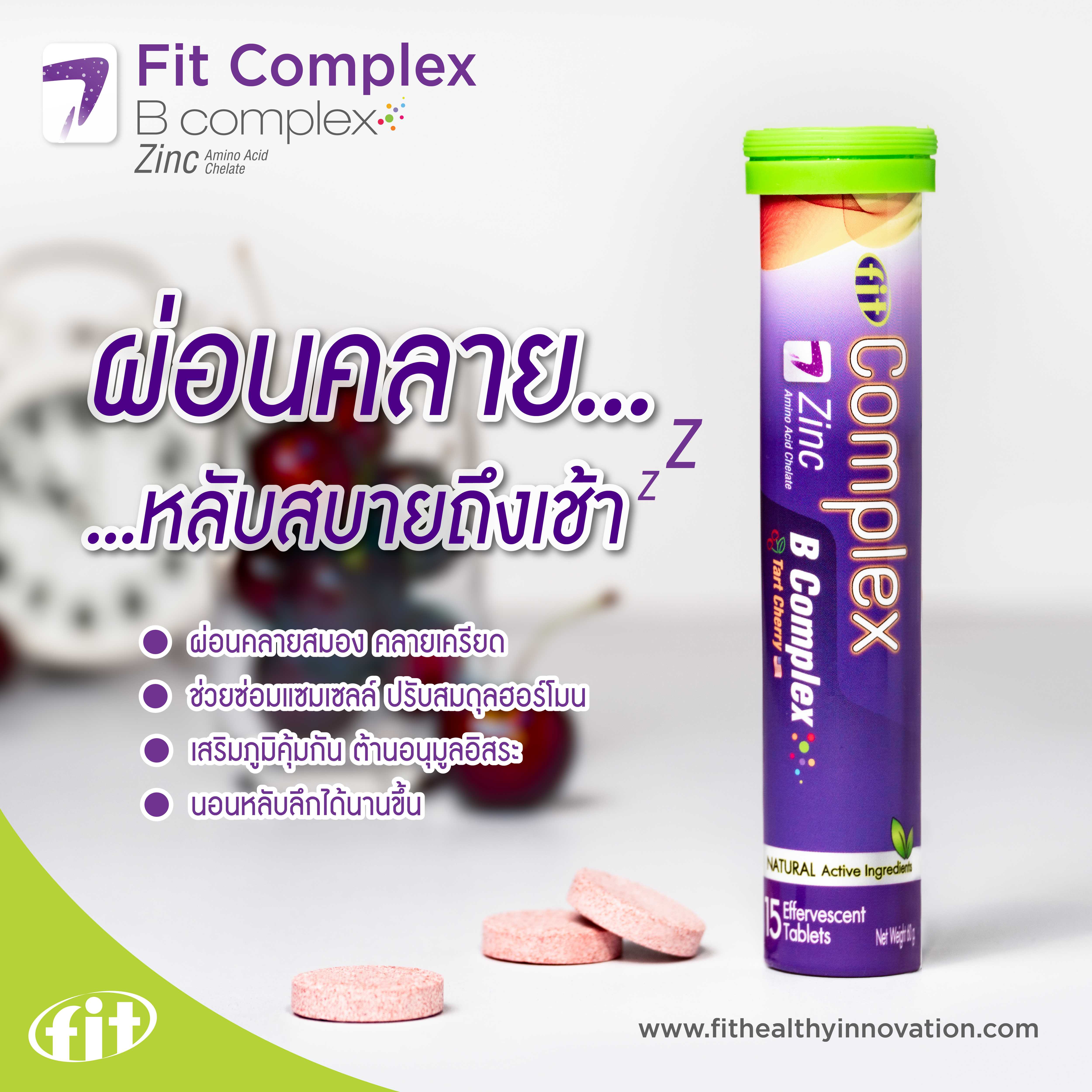 Fit Complex B Complex + Zinc ช่วยให้สมองผ่อนคลาย หลับสบายถึงเช้า