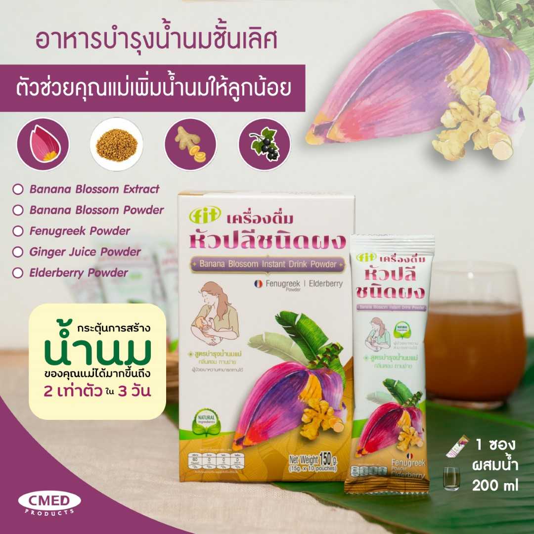 Banana Blossom เครื่องดื่มหัวปลีชนิดผง ช่วยเพิ่มและกระตุ้มน้ำนม บำรุง