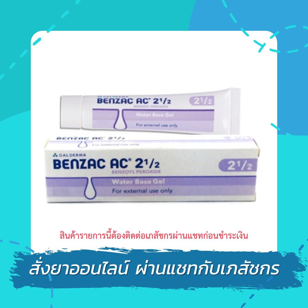BENZAC AC GEL 2.5, 5 ขนาด 15g, 60g LINE SHOPPING