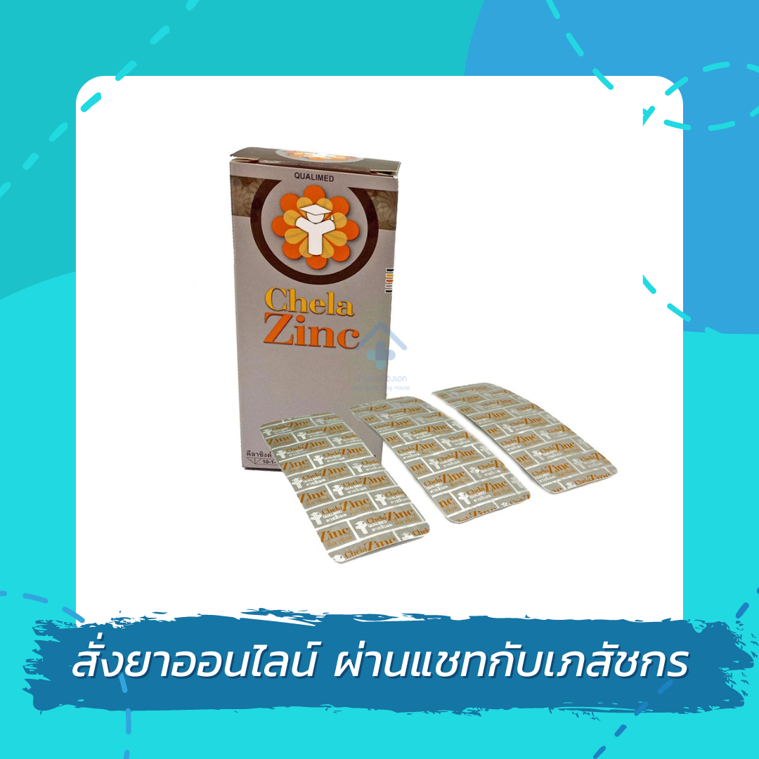 Qualimed Chela Zinc Chelated Zinc คีเลต ซิงค์ 30 เม็ด LINE SHOPPING