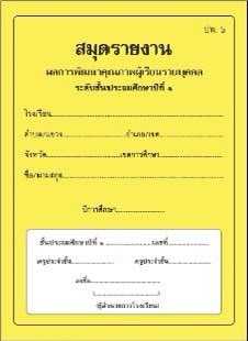 ปพ.6 สมุดรายงาน ผลการพัฒนาคุณภาพผู้เรียนรายบุคคล ระดับประถมศึกษาปีที่1 ...