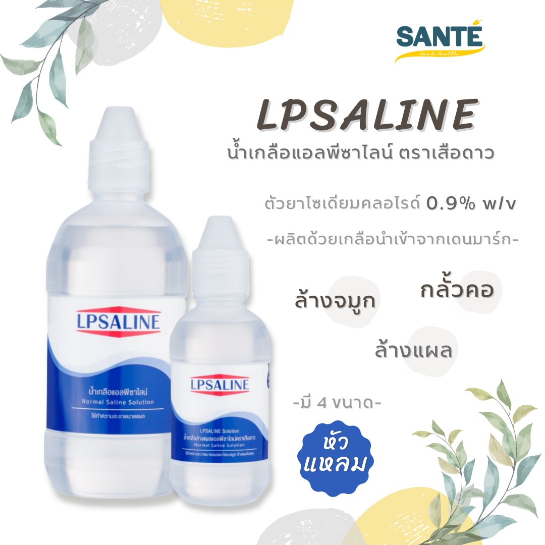 LPSALINE Normal Saline Solution น้ำเกลือ แอลพีซาไลน์ ตราเสือดาว (60