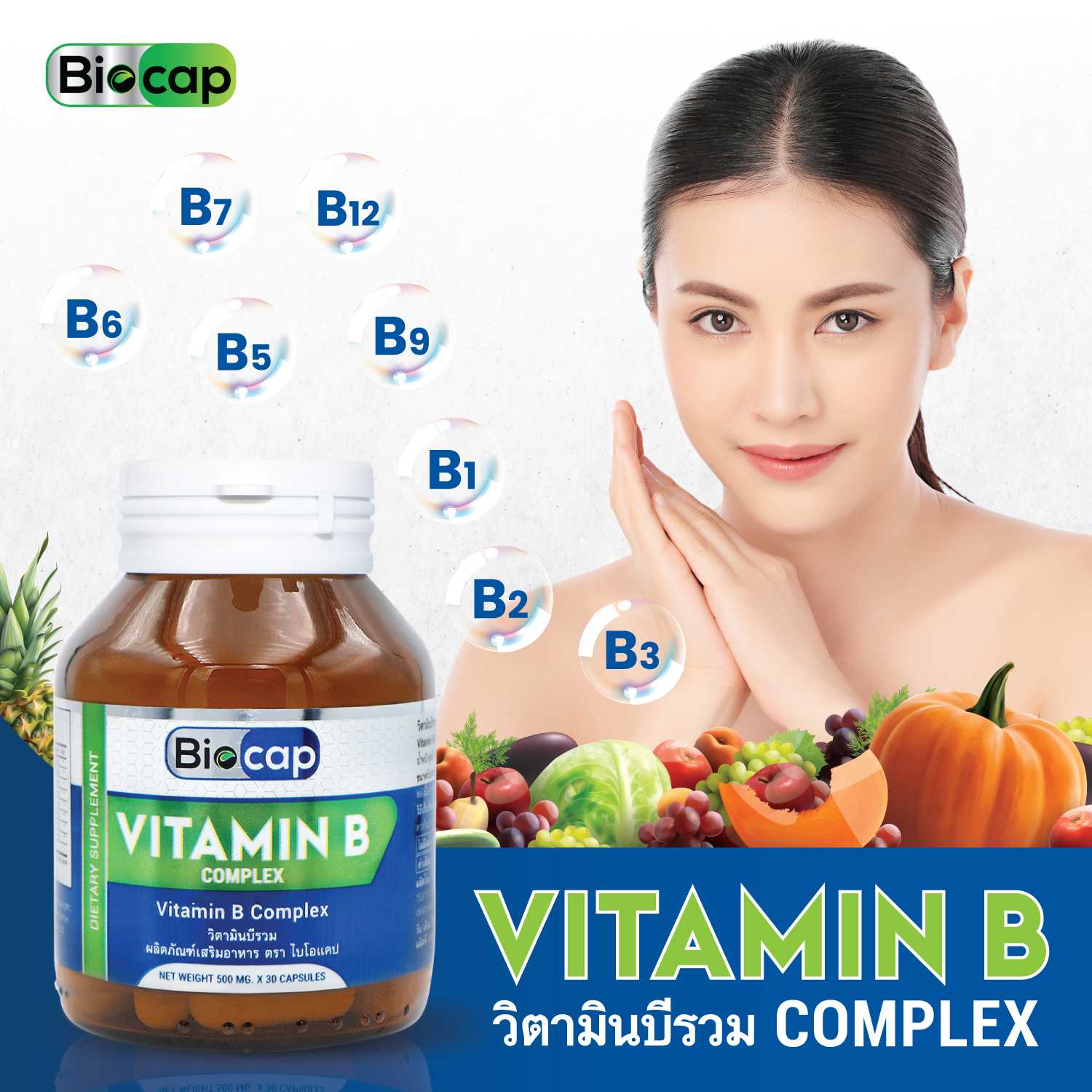 วิตามินบีรวม วิตามินบี คอมเพล็กซ์ Vitamin B Complex B1 B2 B3 B5 B6 B7 B9 B12 ไบโอแคป Biocap