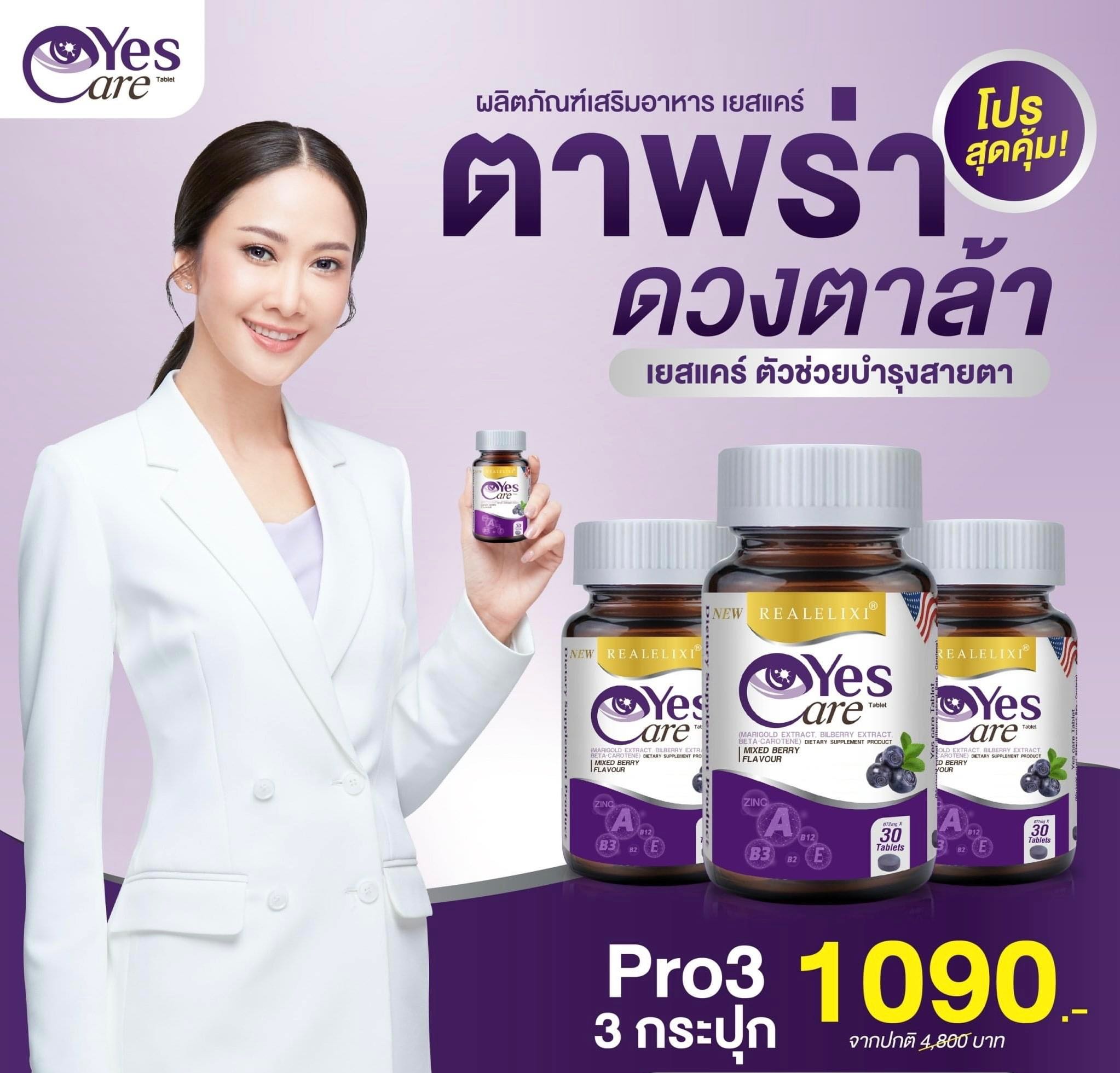 Yes Care ผลิตภัณฑ์เสริมอาหารบำรุงดวงตา เซ็ท 3 ขวด ราคาพิเศษ 1,090 บาท LINE SHOPPING