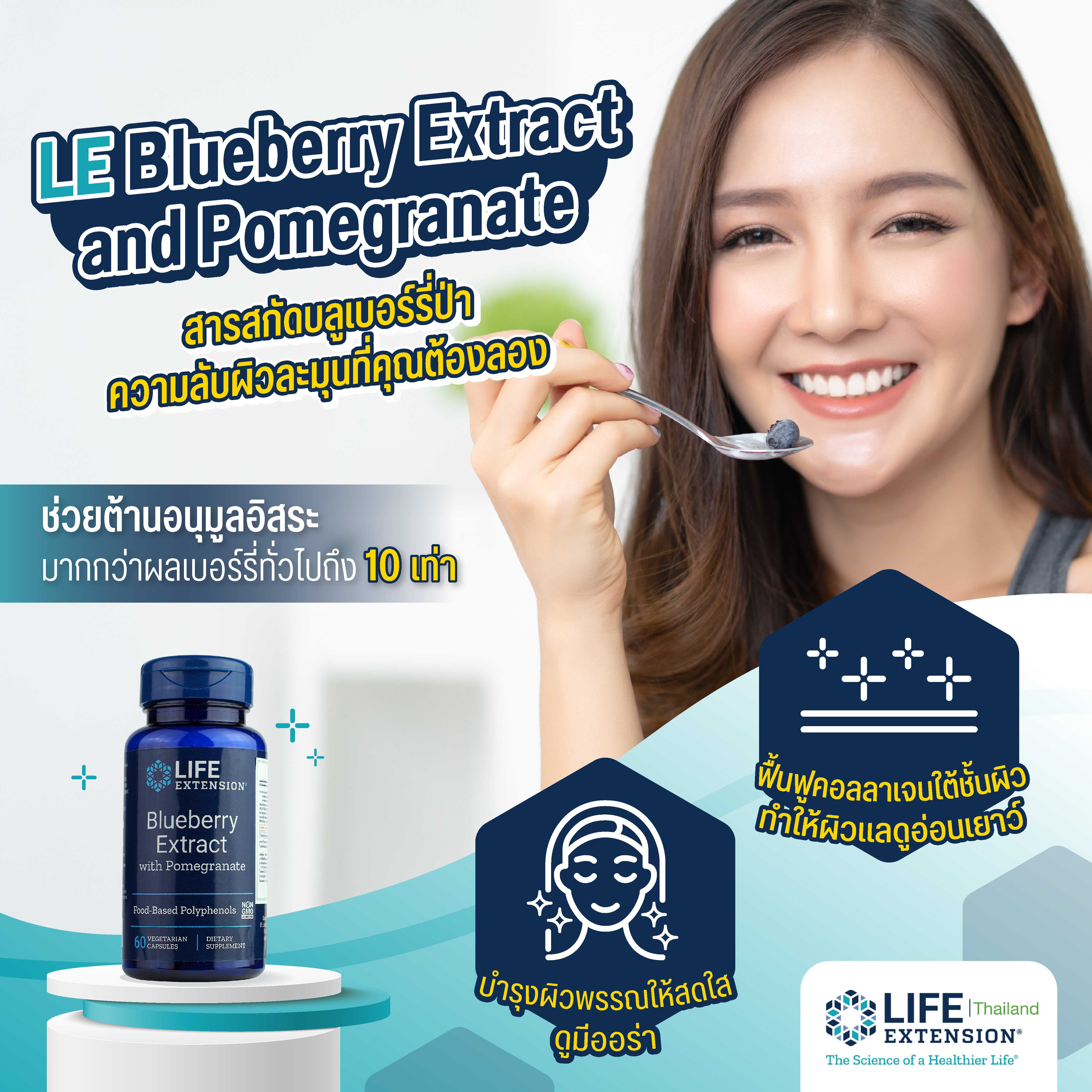 LE Blueberry Extract and Promegranate Extract ต้านริ้วรอย บำรุงสมอง