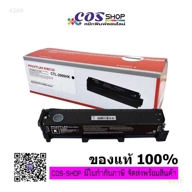 PANTUM PANTUM CP2200, CM2200 Series ตลับหมึกพิมพ์สี ของแท้ CTL-2000HK ...