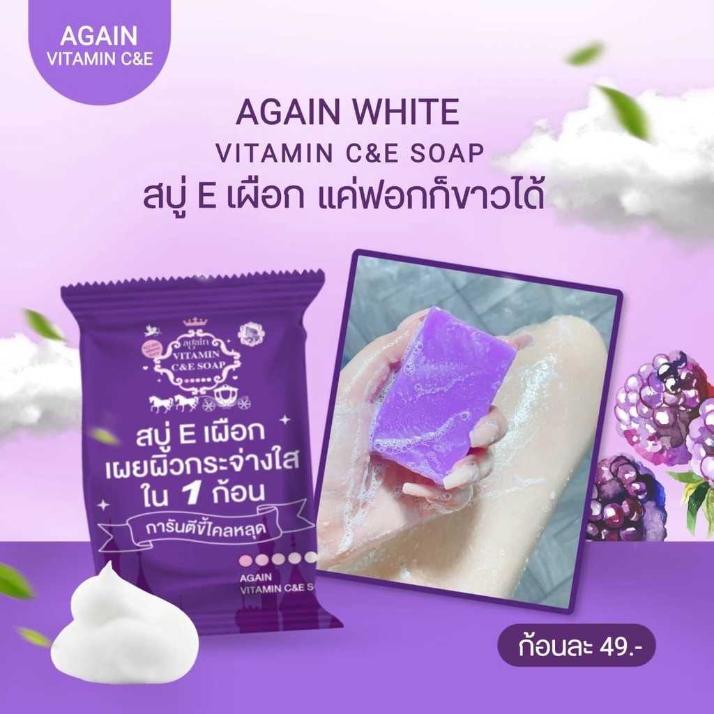 AGAIN VITAMIN C&E SOAP อเกน วิตามิน ซี&อี โซป (สบู่ E เผือก) ขนาด 100 g