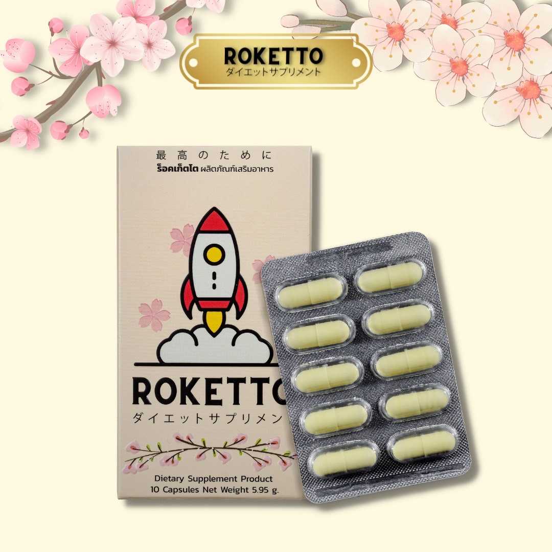 ยาเสริมอาหารสำหรับน้องชาย ROKETTO โปร 3 กล่อง | LINE SHOPPING