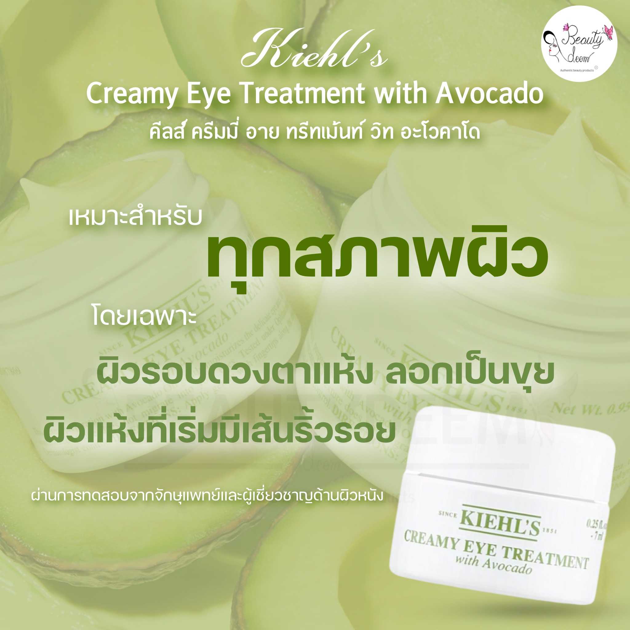 Kiehl's Creamy Eye Treatment with Avocado 7ml คีลส์ ครีมมี่ อาย ทรีทเม้นท์ วิท อะโวคาโด LINE