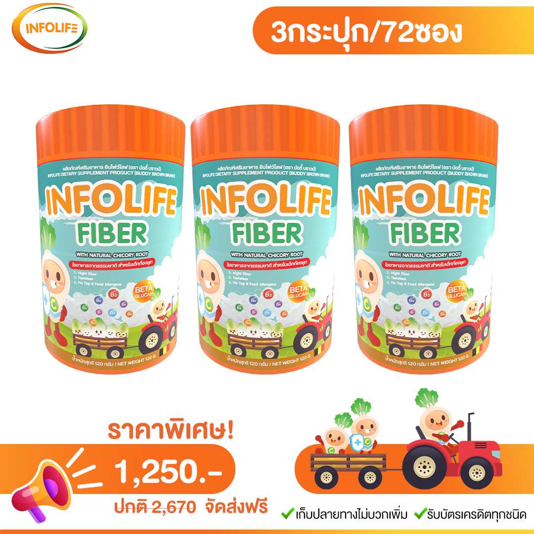 อินโฟลไลท์ ไฟเบอร์  โปรโมชั่นแลกซื้อ 2+1