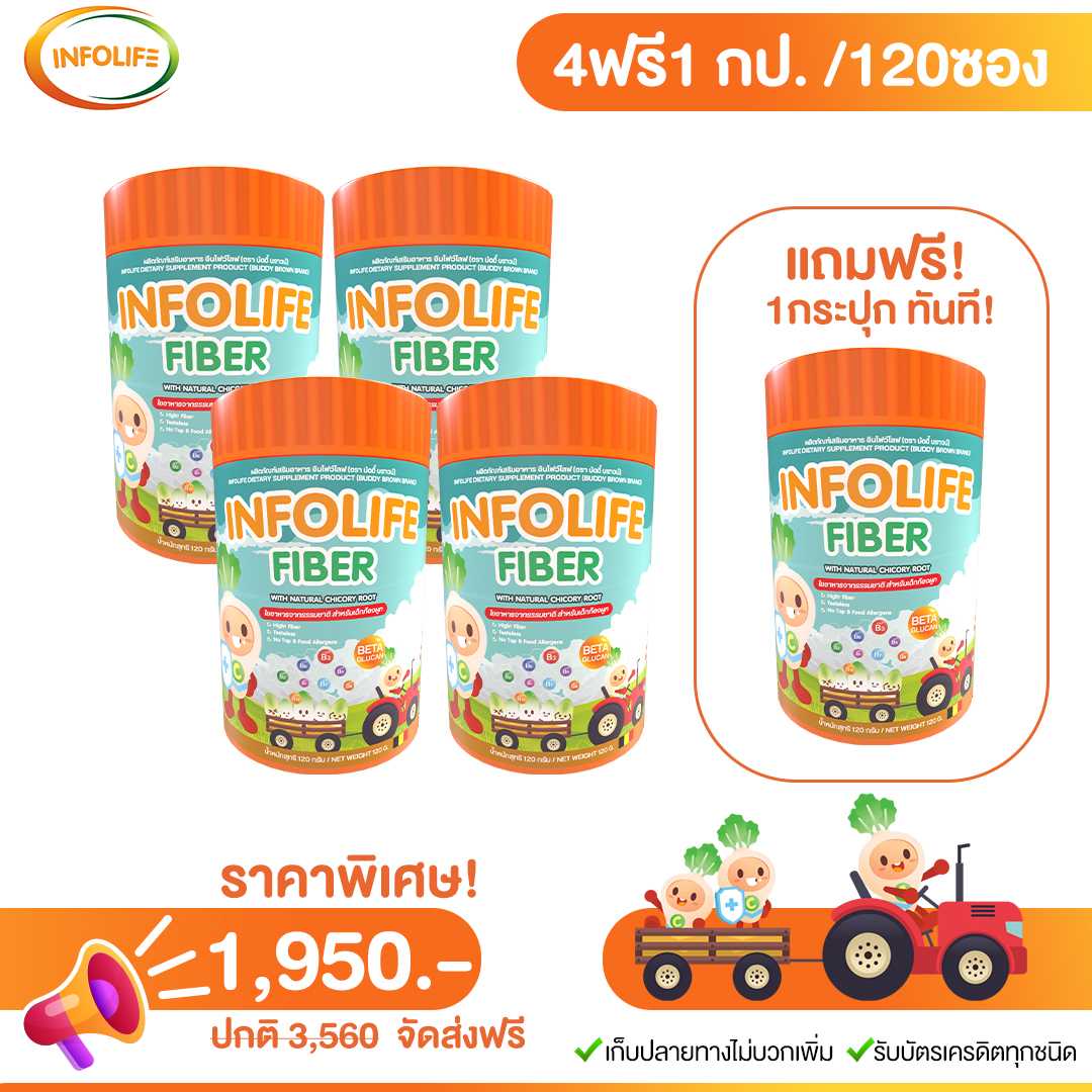 อินโฟลไลท์ ไฟเบอร์ ซื้อ 4 ฟรี 1