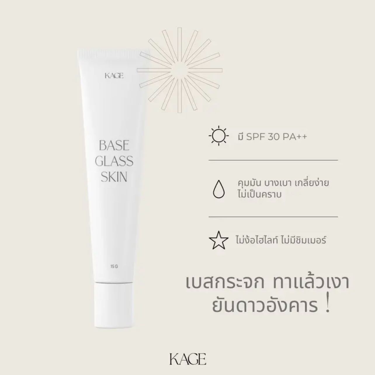 เบสกระจก Kage base glass skin LINE SHOPPING