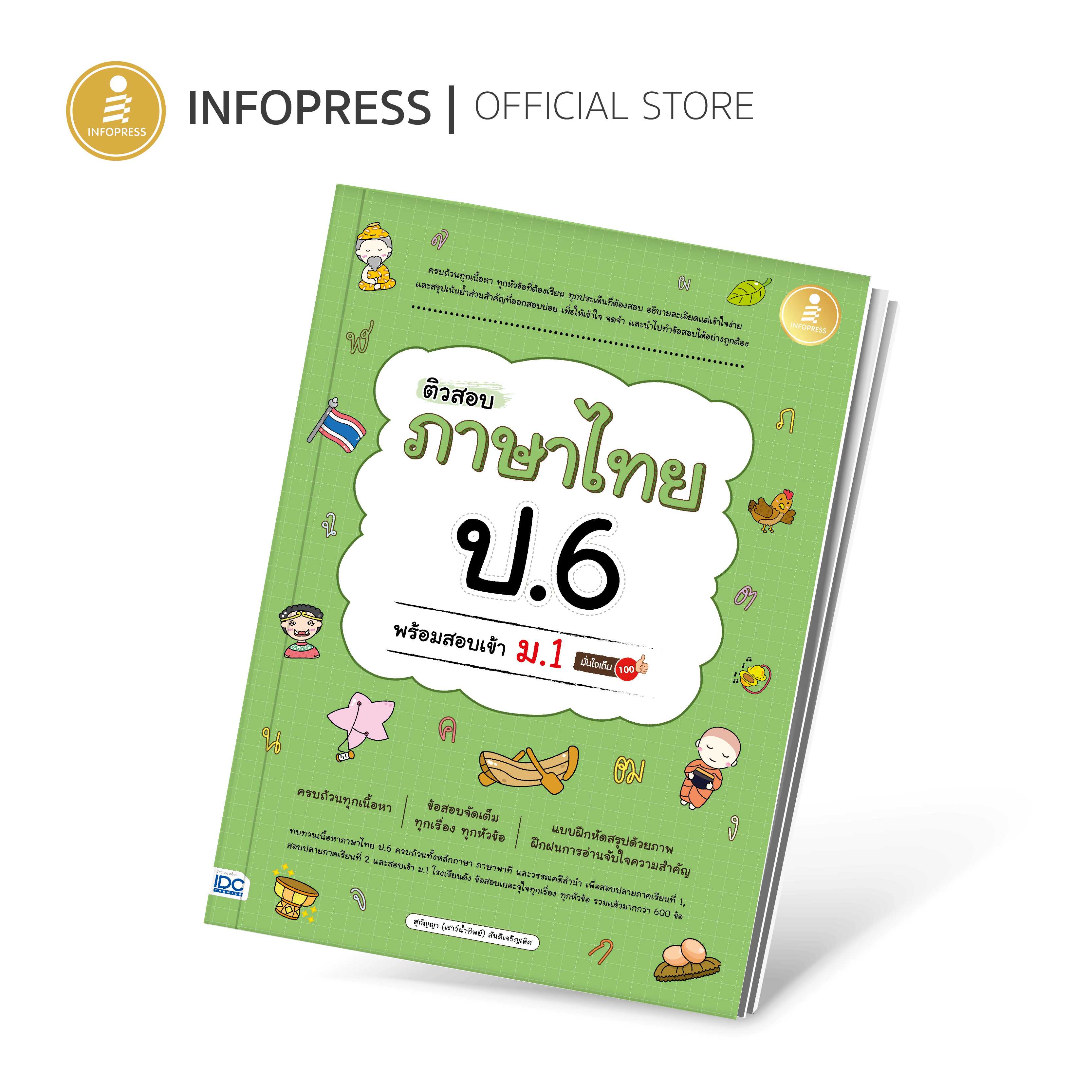 (Infopress) ติวสอบ ภาษาไทย ป.6 พร้อมสอบเข้า ม1 มั่นใจเต็ม 100 - 73919 ...
