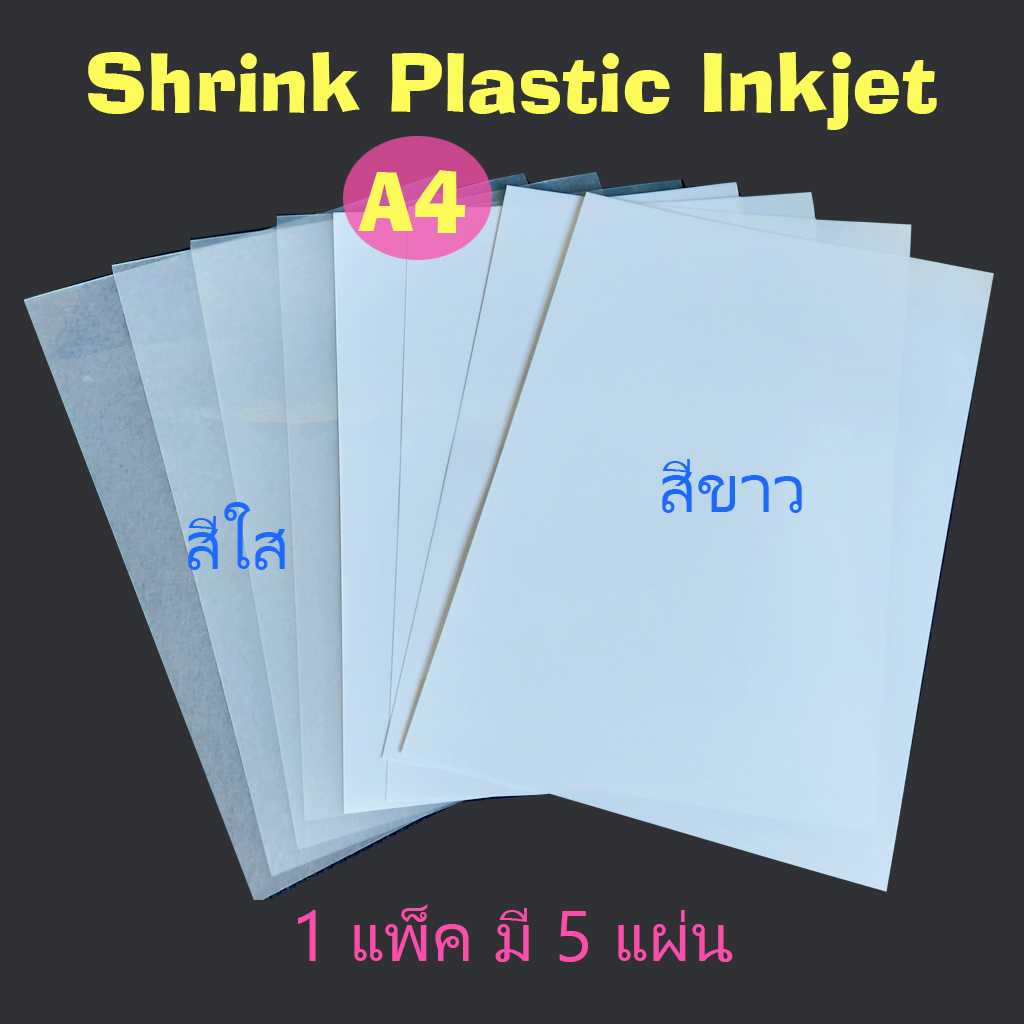 พลาสติกชริ้งค์ปริ้นท์อิ้งค์เจ็ท พลาสติกหดได้ ทำพวงกุญแจ เข็มกลัด