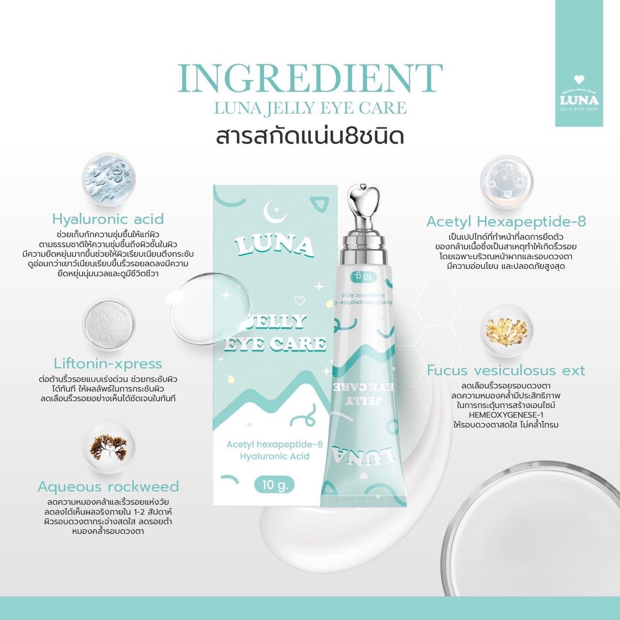 LUNA JELLY EYE CARE ( 10g. ลดใต้ตาดำ ฟื้นฟูร่องใต้ตา ลดถุงใต้ตา