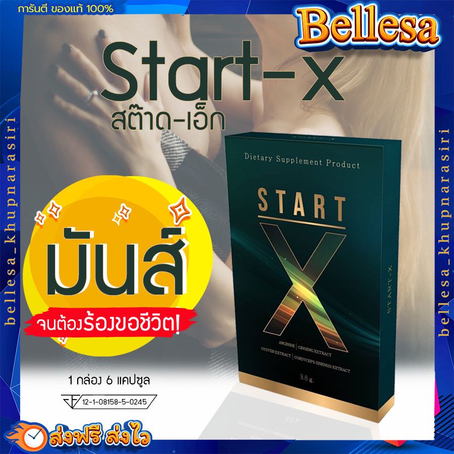 StartX สต๊าดเอ็ก💦ผลิตภัณฑ์เสริมอาหาร อาหารเสริมผู้ชาย อึดทน มี อย. [1