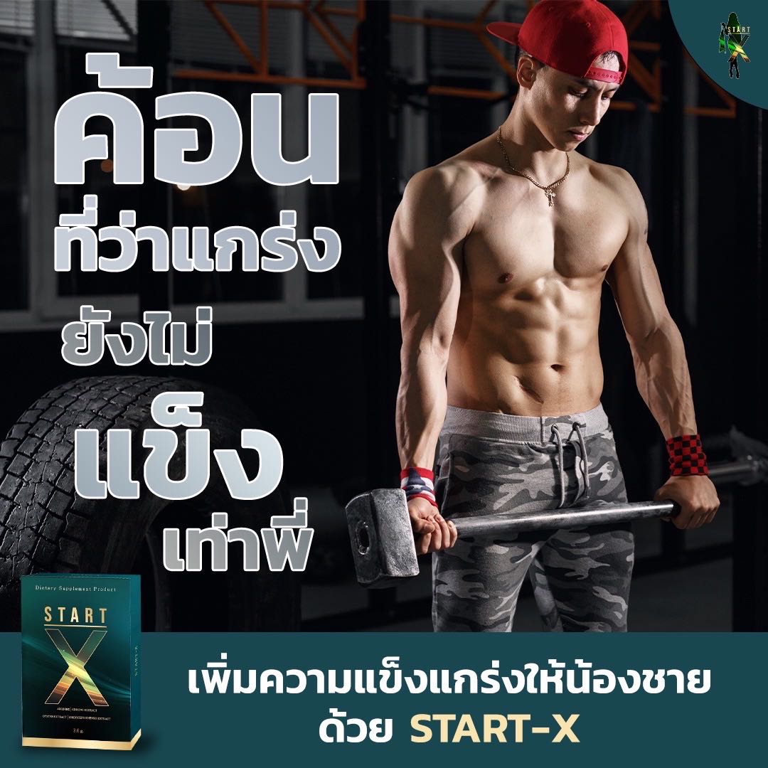 StartX สต๊าดเอ็ก💦ผลิตภัณฑ์เสริมอาหาร อาหารเสริมผู้ชาย อึดทน มี อย. [1 กล่อง 6 แคปซูล] LINE