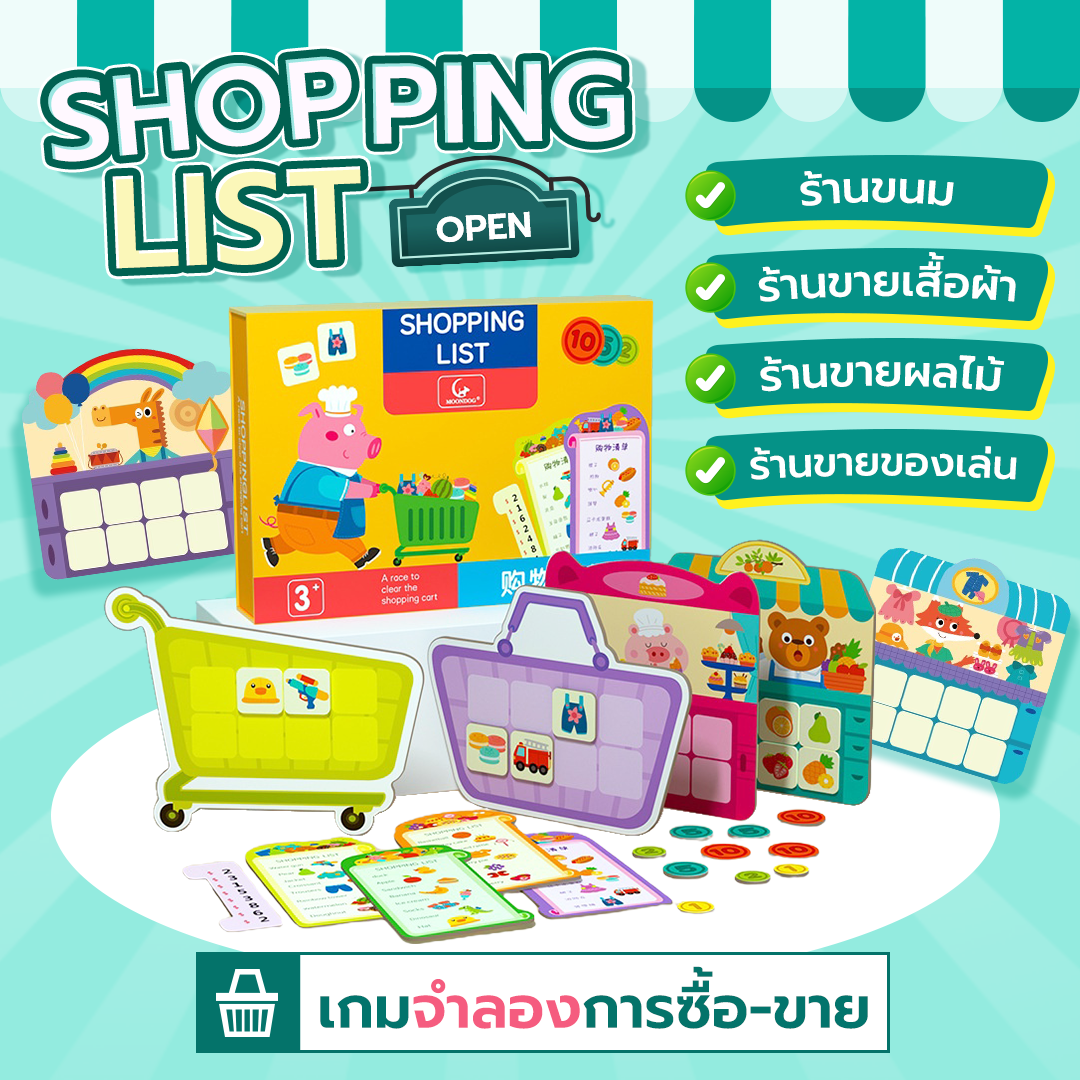 Shopping List Game เกมจำลองการซื้อขาย เกมฝึกสมอง เสริมทักษะความจำ เกม