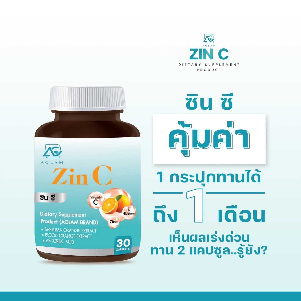 Zin C ซินซี วิตามินบำรุงผิว ผิวขาวใสออร่า ลดสิว รอยสิว จุดด่างดำ ส้ม