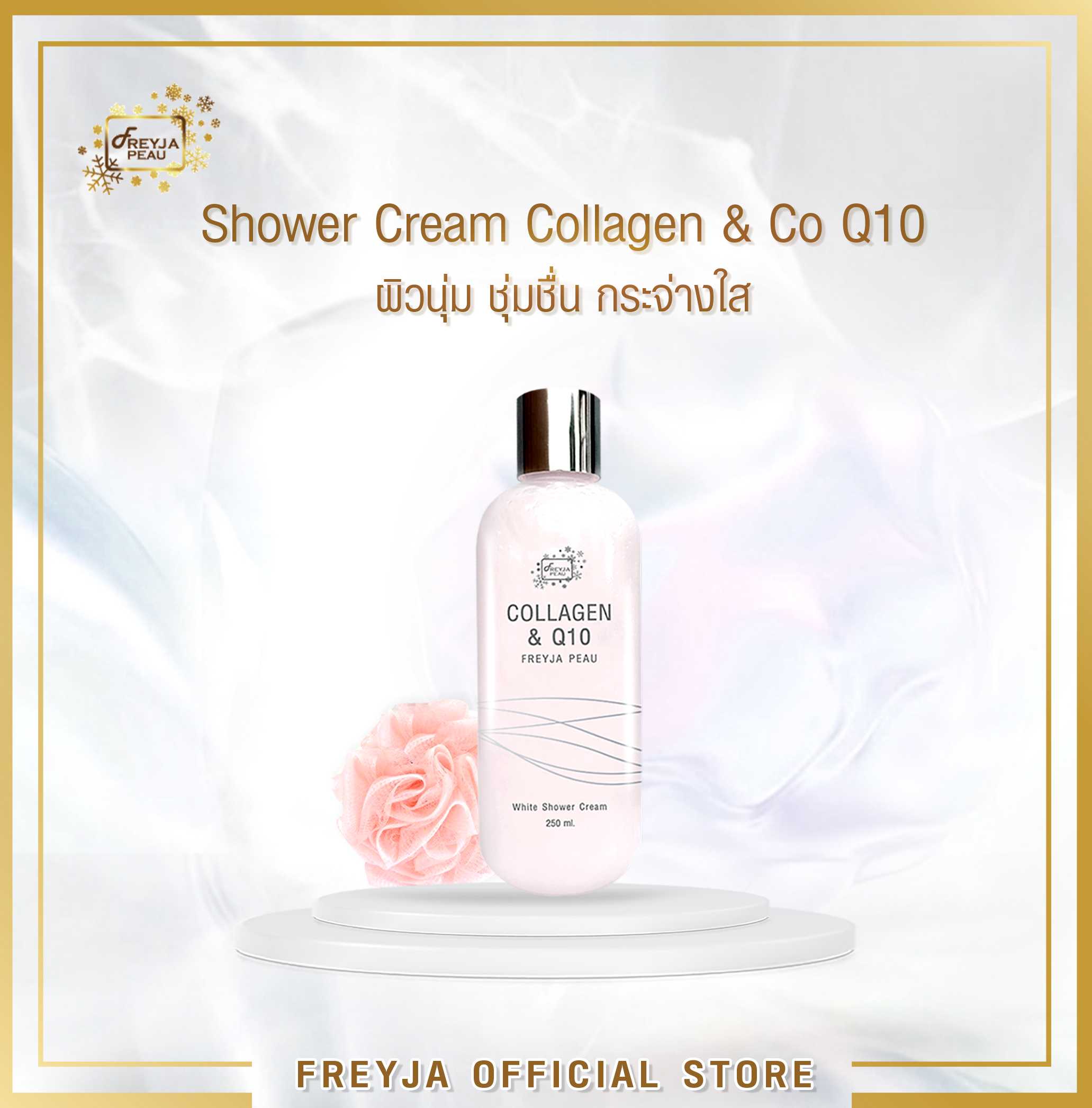 Freyja Peau White Shower Cream Collagen & Q10 ครีมอาบน้ำสูตรคอลลาเจนผสม