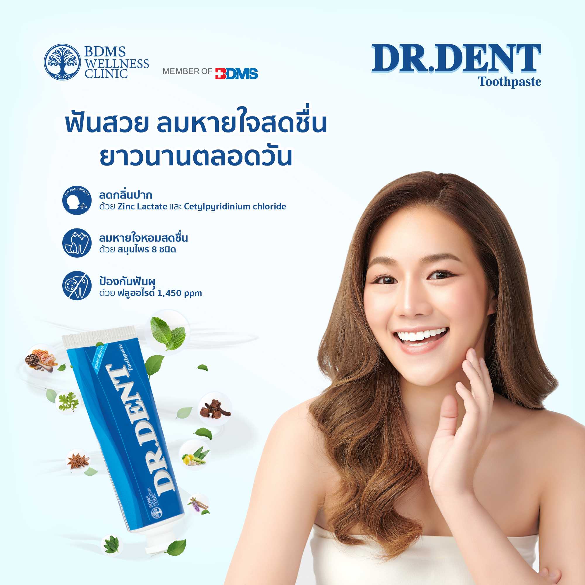 BWC DR. DENT Toothpaste ยาสีฟันสูตรลดกลิ่นปาก คิดค้นสูตรโดยทันตแพทย์