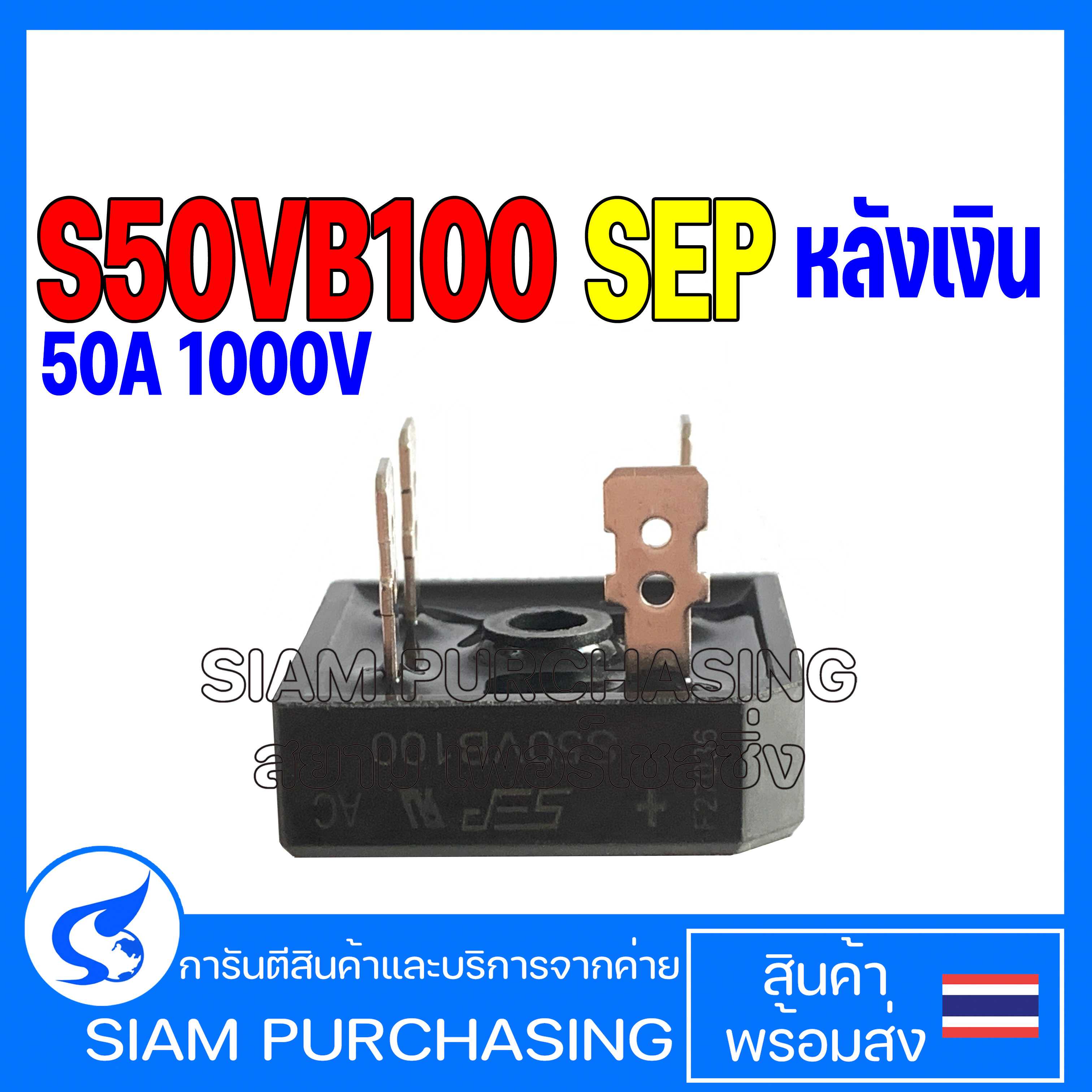 Diode ไดโอด S50VB100 SEP หลังเงิน 50A 1000V | LINE SHOPPING