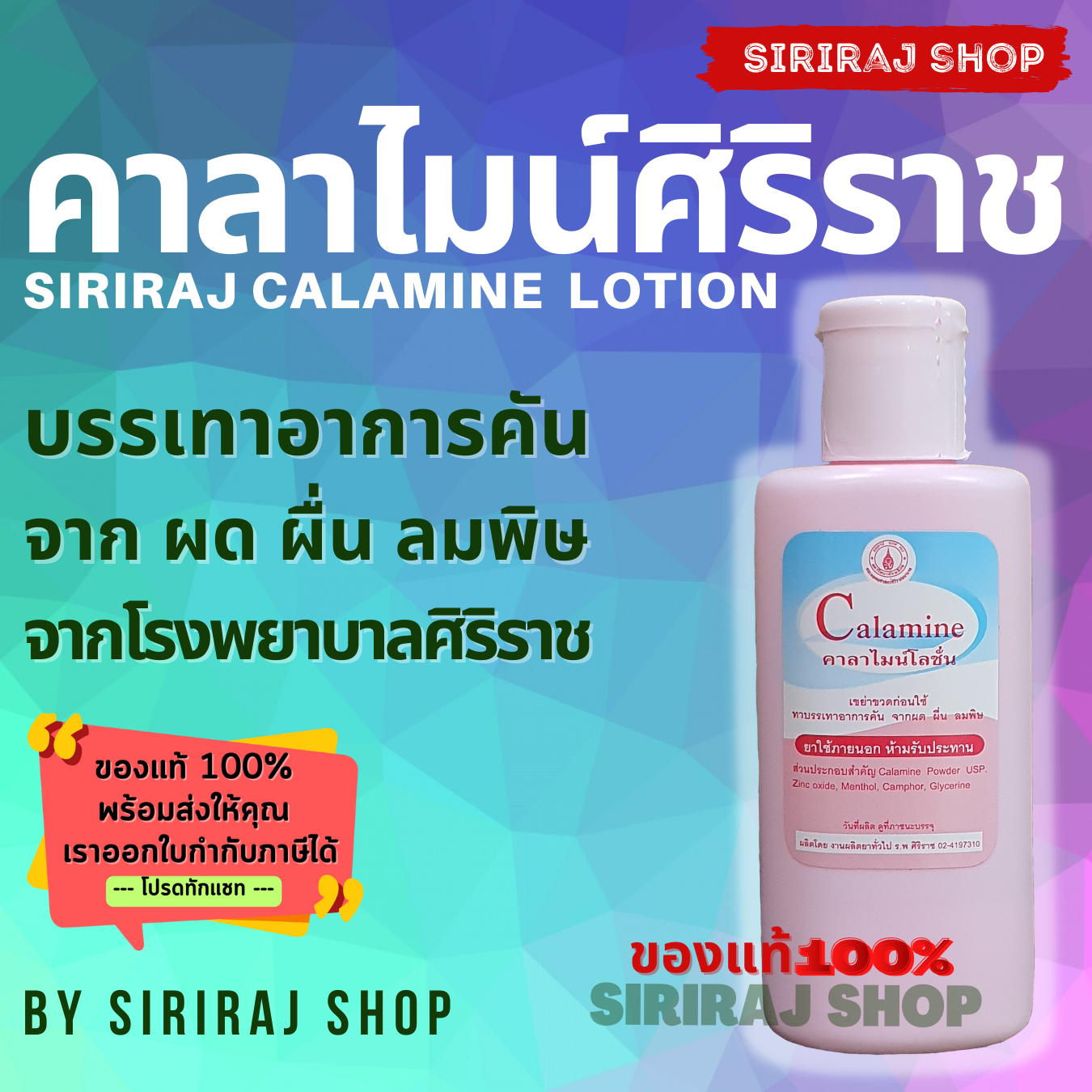 คาลาไมน์ศิริราช 120 มิลลิลิตร Siriraj Calamine Lotion 120 mL LINE