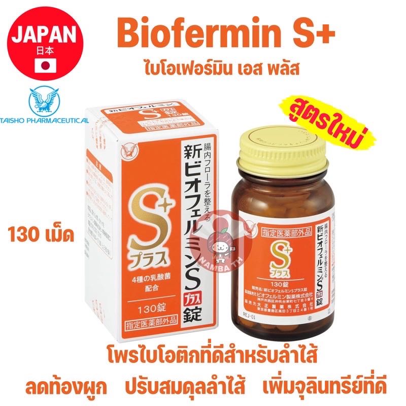 🇯🇵ญี่ปุ่น/แท้💯130เม็ด Biofermin S+ ไบโอเฟอร์มิน เอส พลัส ใหม่ โพรไบโอติ ...